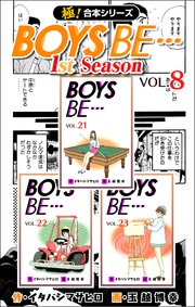 【極！合本シリーズ】 BOYS BE…1st Season 8巻