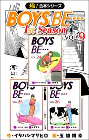 【極！合本シリーズ】 BOYS BE…1st Season 9巻