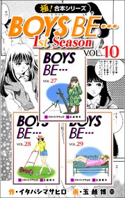 【極！合本シリーズ】 BOYS BE…1st Season 10巻