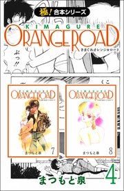 【極！合本シリーズ】 きまぐれオレンジ☆ロード 4巻