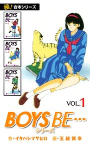【極!合本シリーズ】 BOYS BE…シリーズ