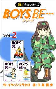 【極！合本シリーズ】 BOYS BE…シリーズ 2巻