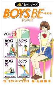 【極！合本シリーズ】 BOYS BE…シリーズ 3巻