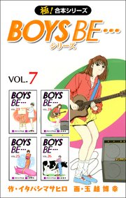 【極！合本シリーズ】 BOYS BE…シリーズ 7巻