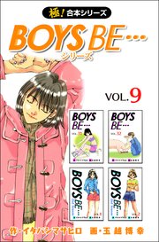 【極！合本シリーズ】 BOYS BE…シリーズ 9巻