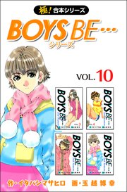 【極！合本シリーズ】 BOYS BE…シリーズ 10巻