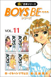 【極！合本シリーズ】 BOYS BE…シリーズ 11巻