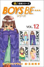 【極！合本シリーズ】 BOYS BE…シリーズ 12巻
