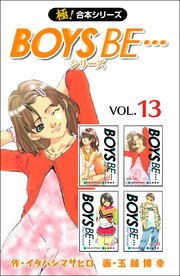 【極！合本シリーズ】 BOYS BE…シリーズ 13巻