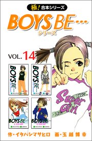 【極！合本シリーズ】 BOYS BE…シリーズ 14巻