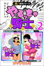 極！合本シリーズ】 やるっきゃ騎士 4巻（最新刊） ｜ みやすのんき ｜ 無料漫画（マンガ）ならコミックシーモア