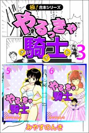 【極！合本シリーズ】 やるっきゃ騎士 3巻
