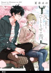 先生とひととせの青【単話】（6）