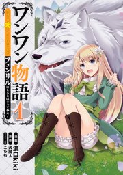 ワンワン物語 ～金持ちの犬にしてとは言ったが、フェンリルにしろとは言ってねえ！～【タテスク】 Chapter3