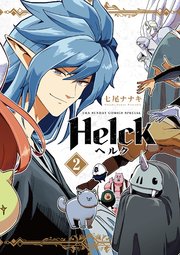 Helck 新装版 2