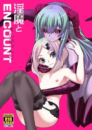 淫魔とENCOUNT