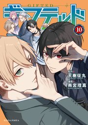 ギフテッド（10）