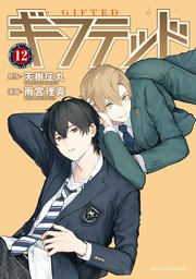 ギフテッド 分冊版（12）
