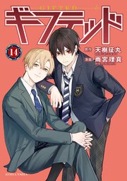 ギフテッド 分冊版（14）