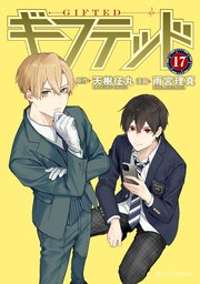 ギフテッド 分冊版（17）