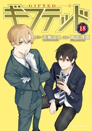 ギフテッド 分冊版（18）