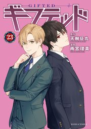 ギフテッド 分冊版（23）