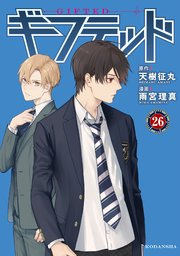 ギフテッド 分冊版（26）