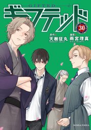 ギフテッド 分冊版（30）