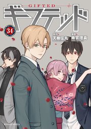 ギフテッド 分冊版（34）