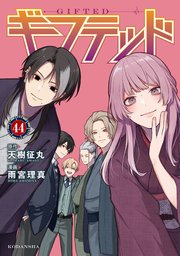 ギフテッド 分冊版