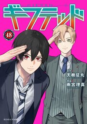 ギフテッド　分冊版（４８）