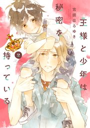 王様と少年は秘密を持っている 分冊版（2）