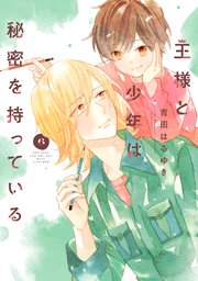 王様と少年は秘密を持っている 分冊版（6）