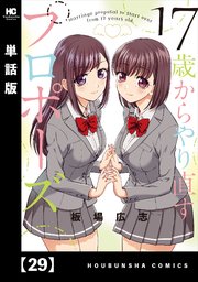 17歳からやり直すプロポーズ【単話版】