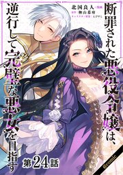 【単話版】断罪された悪役令嬢は、逆行して完璧な悪女を目指す@COMIC 24巻