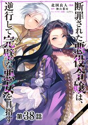 【単話版】断罪された悪役令嬢は、逆行して完璧な悪女を目指す@COMIC 第38話