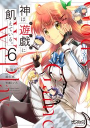 神は遊戯に飢えている。