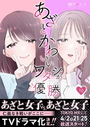 あざとかわいいワタシが優勝