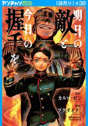 明日の敵と今日の握手を(話売り)