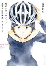 姫さまのヘルメット 鬼頭莫宏短編集1987－2022