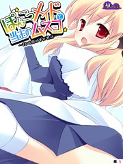 ぽんこつメイドと当主のムスコ ～24時間ご奉仕性活～ （単話）（5）