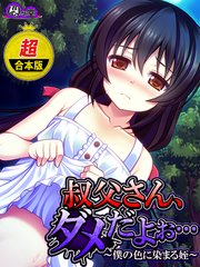 【超合本版】叔父さん、ダメだよぉ… ～僕の色に染まる姪～