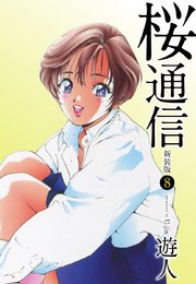 桜通信（新装版）1 ｜ 遊人 ｜ 無料漫画（マンガ）ならコミックシーモア