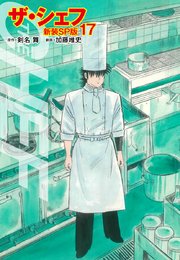 ザ・シェフ（新装SP版）  17