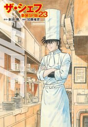 ザ・シェフ（新装SP版）  23