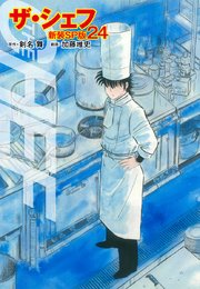 ザ・シェフ（新装SP版）  24