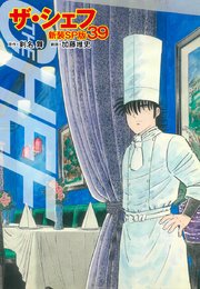 ザ・シェフ（新装SP版）  39