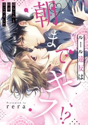 【全年齢版】ルール違反は朝までキス!?～幼なじみと同居はじめました【タテヨミ】