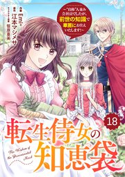 Berry’sFantasy転生侍女の知恵袋～“自称”人並み会社員でしたが、前世の知識で華麗にお仕えいたします！～18巻