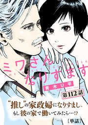 ミワさんなりすます【単話】 112